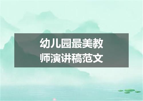 幼儿园最美教师演讲稿范文