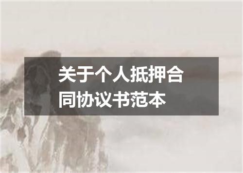 关于个人抵押合同协议书范本