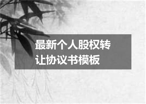 最新个人股权转让协议书模板