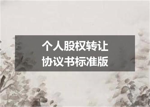 个人股权转让协议书标准版