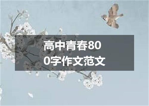高中青春800字作文范文