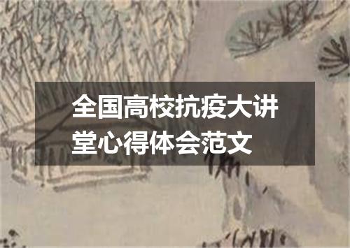 全国高校抗疫大讲堂心得体会范文