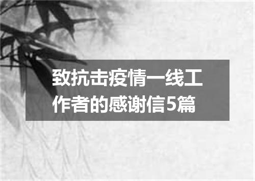 致抗击疫情一线工作者的感谢信5篇