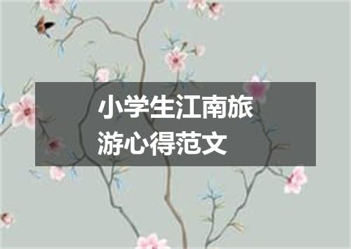 小学生江南旅游心得范文