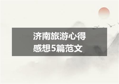 济南旅游心得感想5篇范文