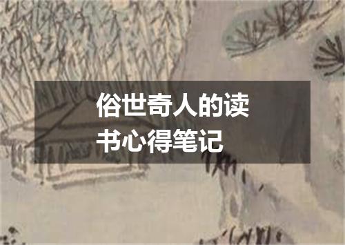 俗世奇人的读书心得笔记