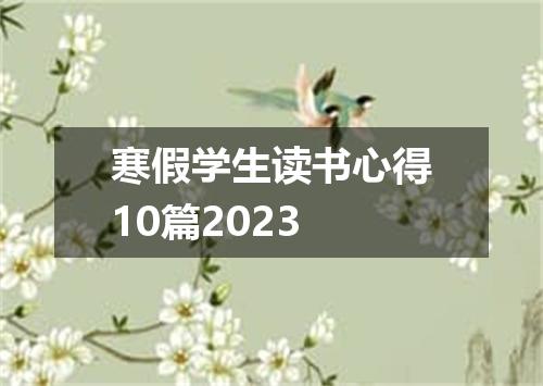 寒假学生读书心得10篇2023