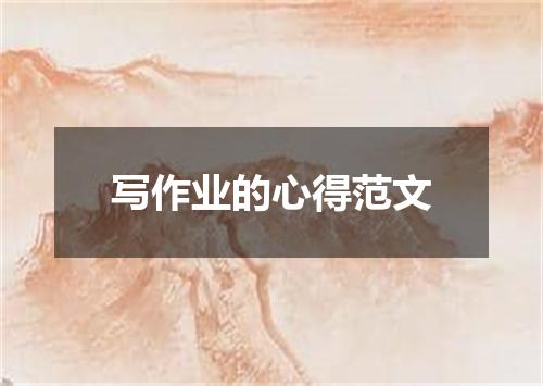 写作业的心得范文