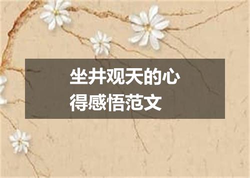 坐井观天的心得感悟范文