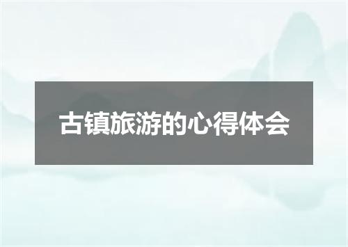 古镇旅游的心得体会