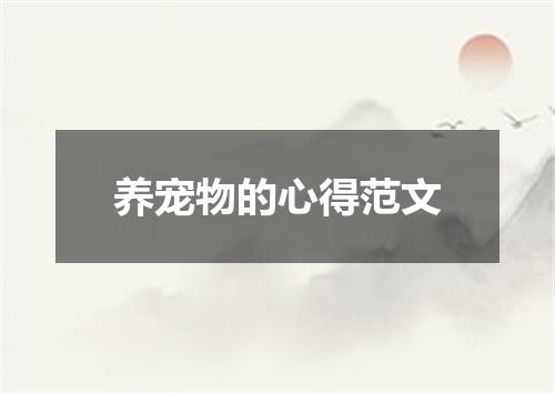 养宠物的心得范文