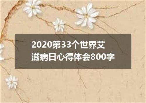 2020第33个世界艾滋病日心得体会800字