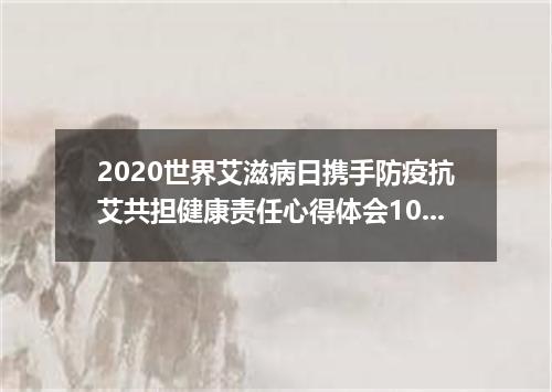 2020世界艾滋病日携手防疫抗艾共担健康责任心得体会1000字