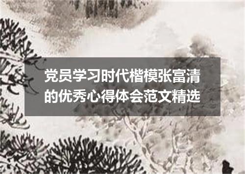党员学习时代楷模张富清的优秀心得体会范文精选
