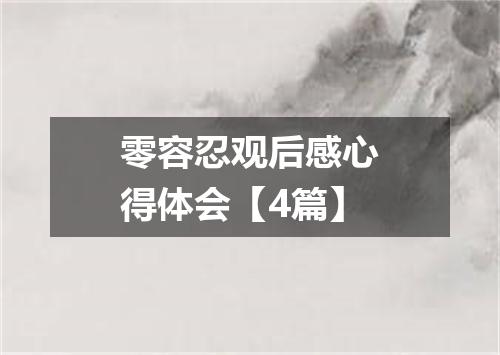 零容忍观后感心得体会【4篇】