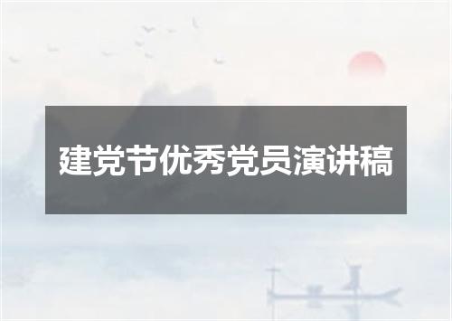 建党节优秀党员演讲稿