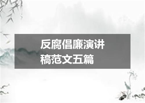 反腐倡廉演讲稿范文五篇