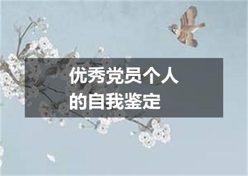 优秀党员个人的自我鉴定