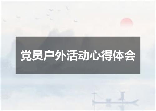 党员户外活动心得体会