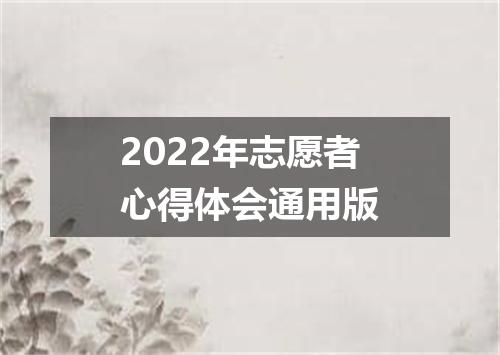 2022年志愿者心得体会通用版