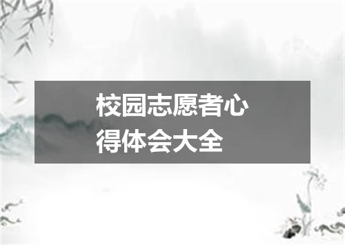 校园志愿者心得体会大全