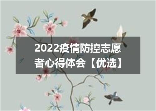 2022疫情防控志愿者心得体会【优选】