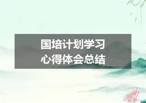 国培计划学习心得体会总结