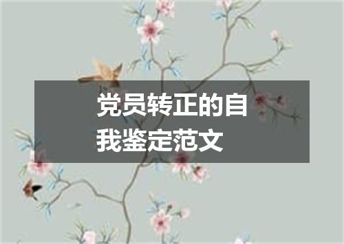党员转正的自我鉴定范文