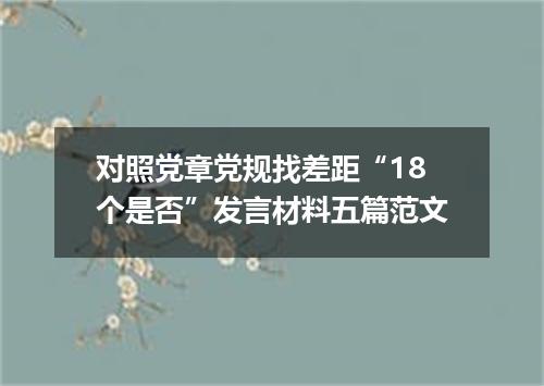 对照党章党规找差距“18个是否”发言材料五篇范文