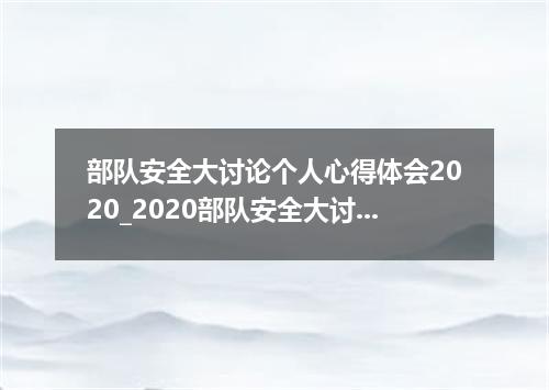 部队安全大讨论个人心得体会2020_2020部队安全大讨论心得体会