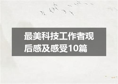 最美科技工作者观后感及感受10篇