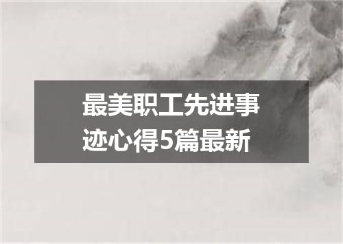 最美职工先进事迹心得5篇最新