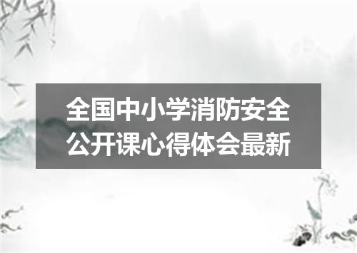 全国中小学消防安全公开课心得体会最新