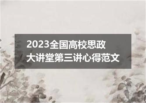 2023全国高校思政大讲堂第三讲心得范文