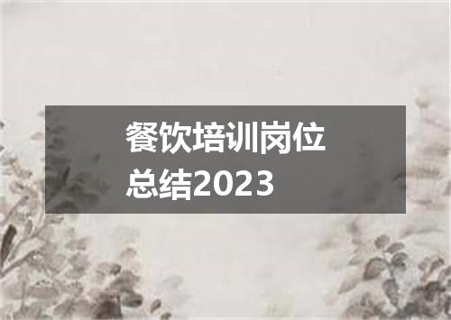 餐饮培训岗位总结2023