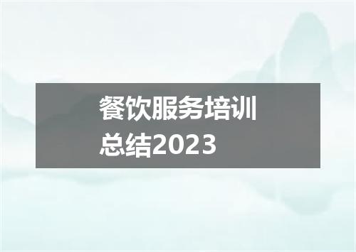 餐饮服务培训总结2023