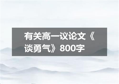 有关高一议论文《谈勇气》800字