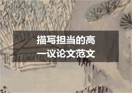 描写担当的高一议论文范文