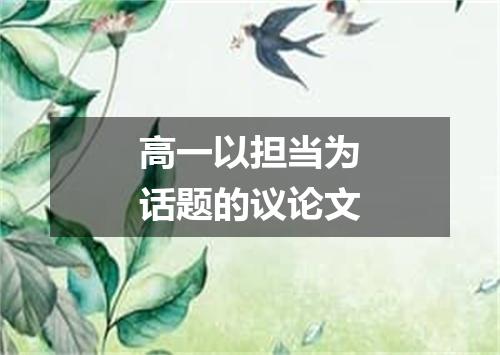 高一以担当为话题的议论文