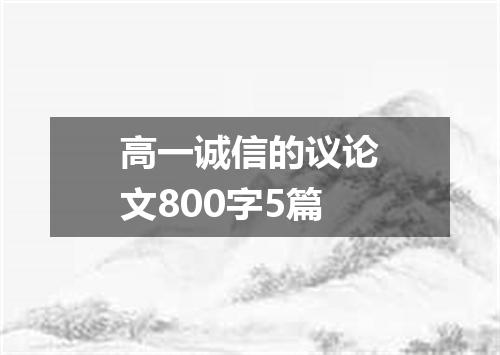 高一诚信的议论文800字5篇