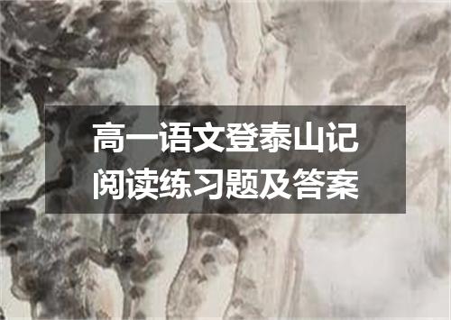 高一语文登泰山记阅读练习题及答案