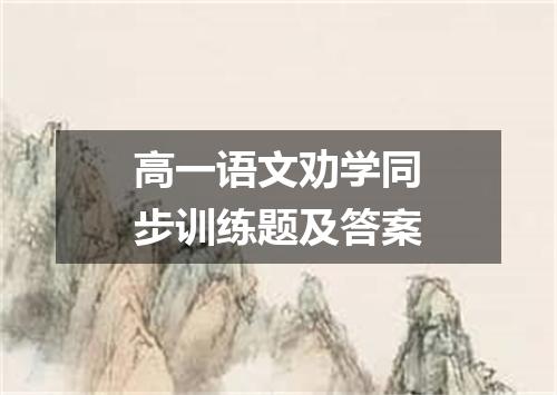 高一语文劝学同步训练题及答案
