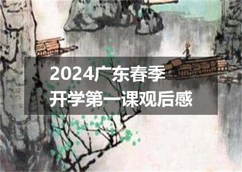 2024广东春季开学第一课观后感