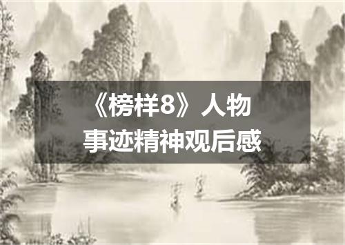 《榜样8》人物事迹精神观后感