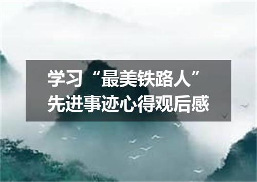 学习“最美铁路人”先进事迹心得观后感