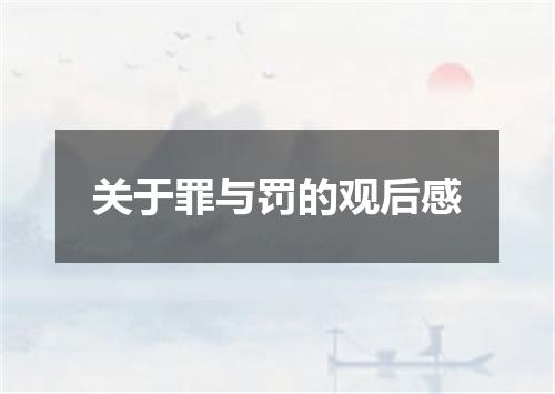 关于罪与罚的观后感