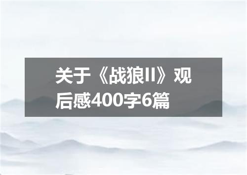 关于《战狼II》观后感400字6篇