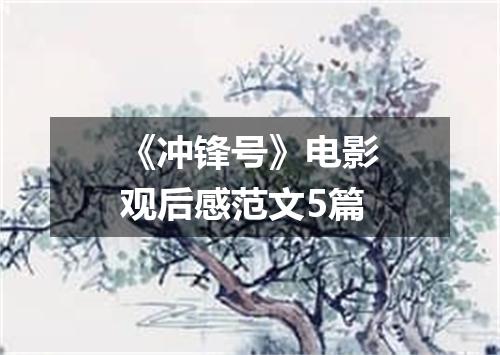 《冲锋号》电影观后感范文5篇