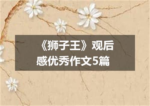 《狮子王》观后感优秀作文5篇