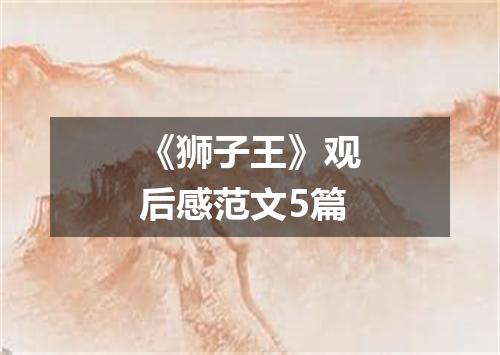 《狮子王》观后感范文5篇